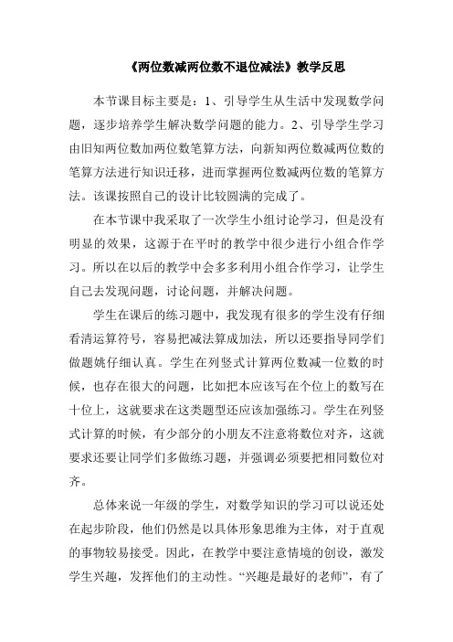 两位数减两位数不退位减法教学反思