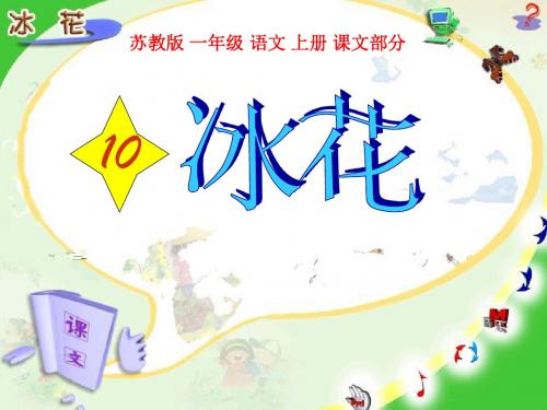 冰花- 优秀PPT课件
