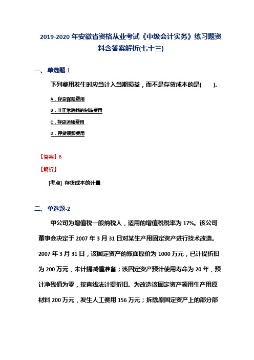 2019-2020年安徽省资格从业考试《中级会计实务》练习题资料含答案解析(七十三)