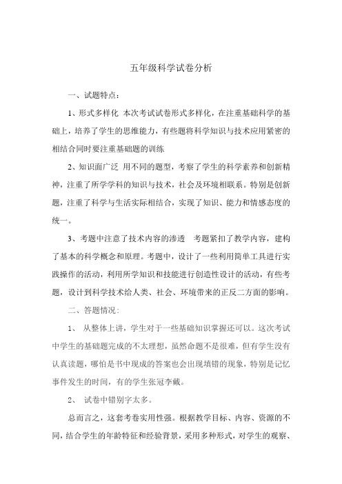 五年级科学试卷分析