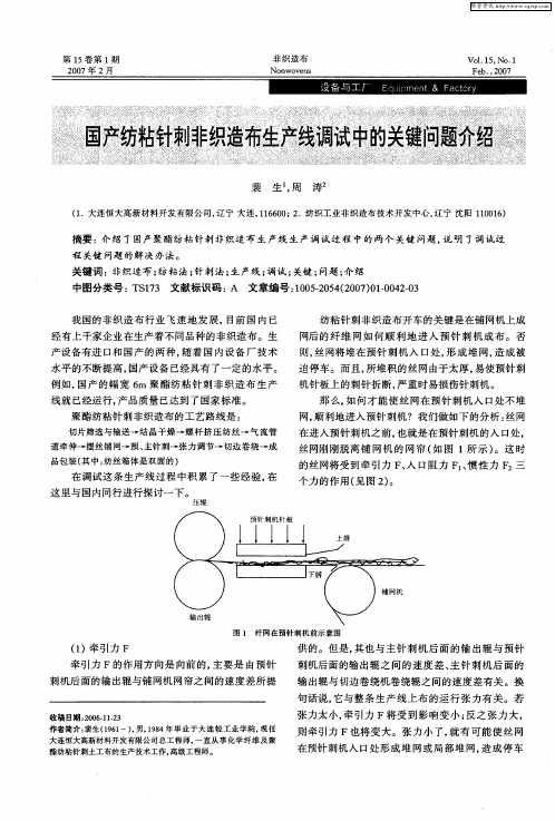 国产纺粘针剌非织造布生产线调试中的关键问题介绍