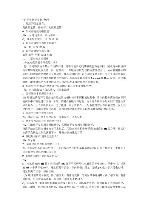 医学生物学实验及习题整理