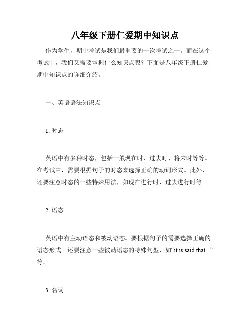 八年级下册仁爱期中知识点