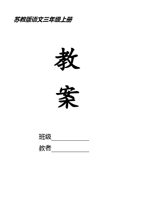 苏教版三年级语文上册教案第1单元