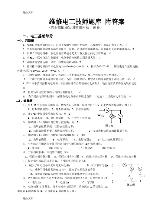 最新维修电工技师题库及答案(全)