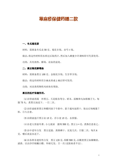 荨麻疹保健药膳二款