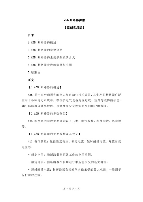 abb断路器参数