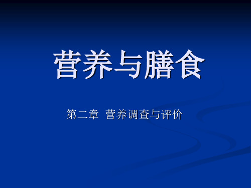 营养与膳食第二章