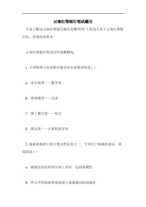 云南红塔银行笔试题目