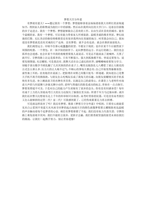 梦想天空分外蓝_高中作文