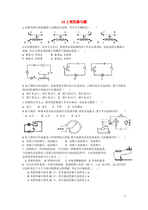 2019最新九年级物理上册 14.2变阻器习题 (新版)苏科版