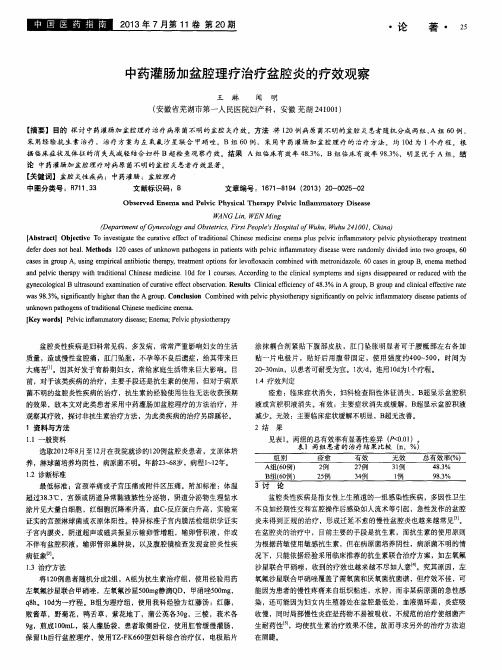 中药灌肠加盆腔理疗治疗盆腔炎的疗效观察