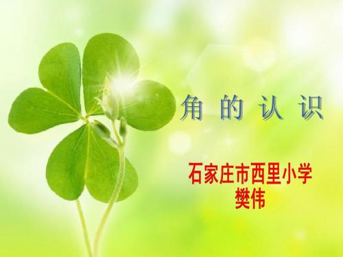 角的认识