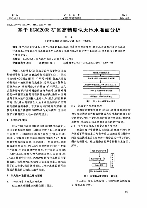 基于EGM2008矿区高精度似大地水准面分析