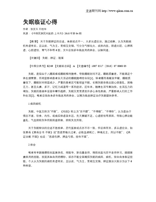 失眠临证心得