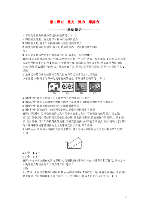 高考物理总复习 第二章 相互作用 第1课时 重力 弹力 摩擦力课时训练 教科版