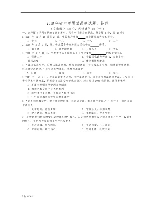 2018年海南省中考思想品德试题、答案