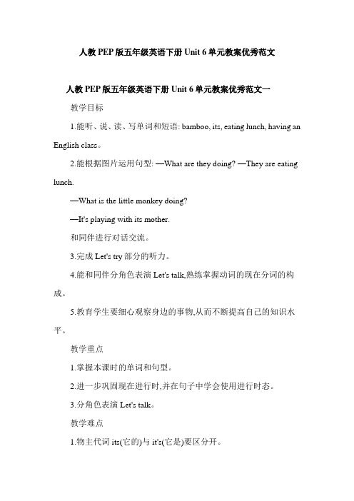 人教PEP版五年级英语下册Unit 6单元教案优秀范文