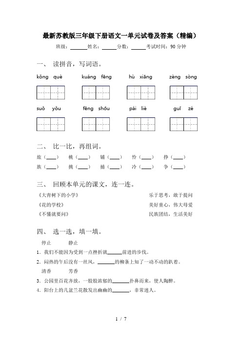 最新苏教版三年级下册语文一单元试卷及答案(精编)