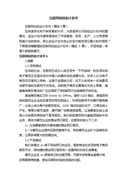 互联网加创业计划书