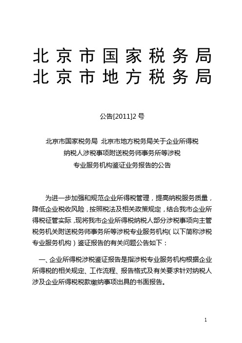 北京市地方税务局关于企业所得税纳税人涉税事项附送税务师事务所等涉税专业服务机构鉴证业务报告的公告