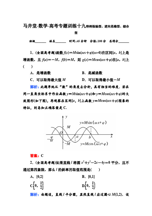 马井堂-数学-高考专题训练十九特例检验型、逆向思维型、综合型