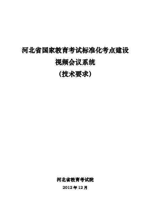 20121207视频会议系统建设技术要求(电子版下发)