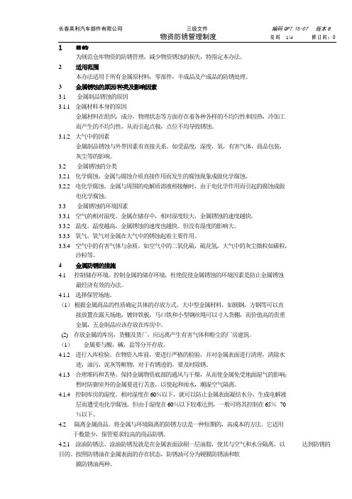 QP7.15-07物资防锈管理制度