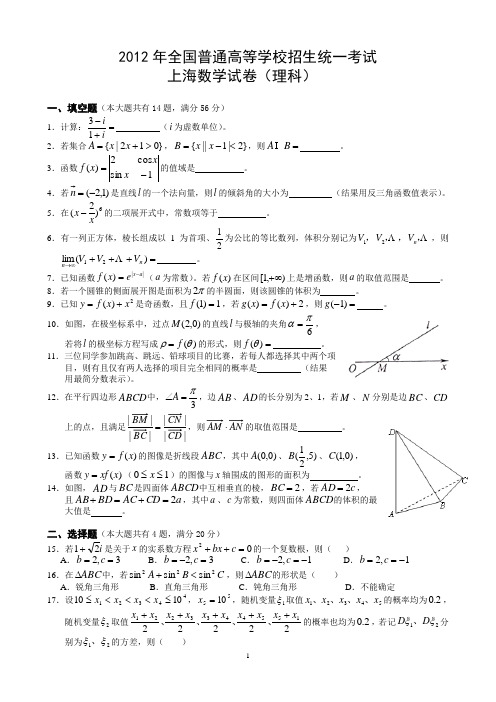 2012年上海高考数学试卷及答案(理科)