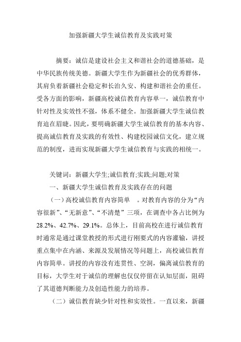 加强新疆大学生诚信教育及实践对策