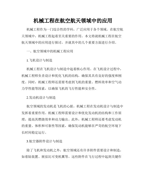 机械工程在航空航天领域中的应用