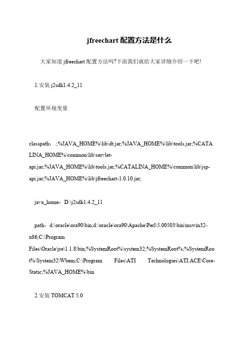 jfreechart配置方法是什么
