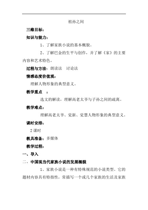 9祖孙之间 教案-高中语文选修中国小说欣赏