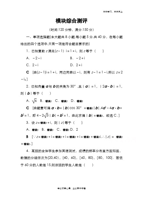 2020-2021学年新教材人教A版数学必修第二册模块综合测评 Word版含解析