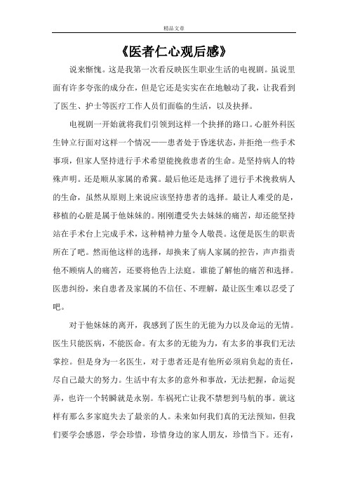 《医者仁心观后感》