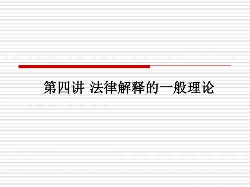 第四讲 法律解释的一般理论