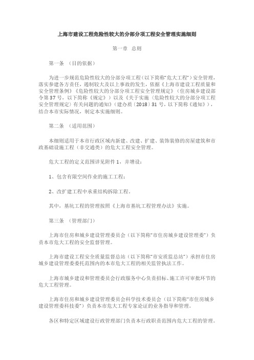 上海市建设工程危险性较大的分部分项工程安全管理实施细则