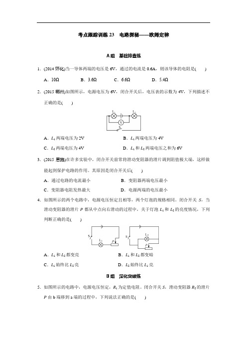 浙教版中考一轮复习 对应训练 电路探秘——欧姆定律