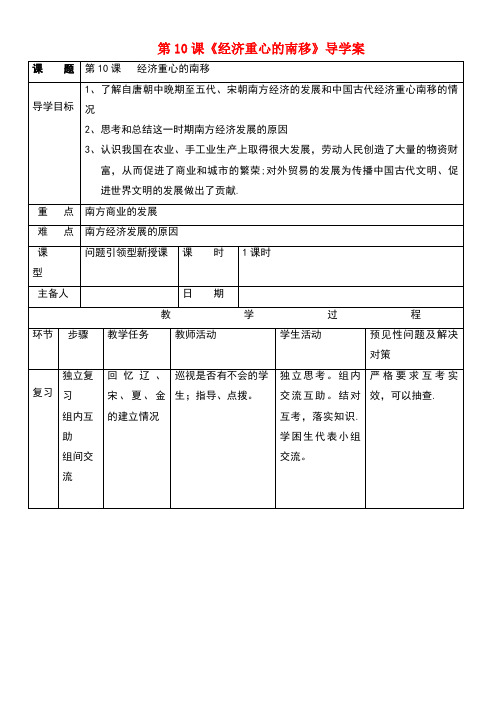 七年级历史下册第二单元第10课经济重心的南移导学案新人教版