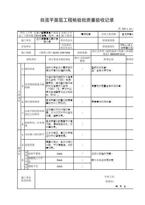 TJ6.1.18.1 自流平面层工程检验批质量验收记录