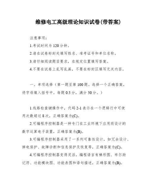 维修电工高级理论知识试卷(带答案)