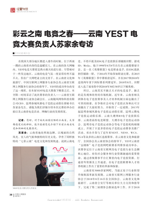 彩云之南_电竞之春——云南YEST电竞大赛负责人苏家余专访