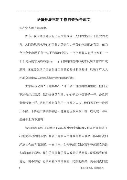 乡镇开展三定工作自查报告范文