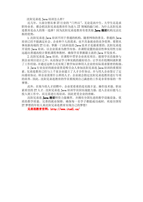 沈阳兄弟连Java培训怎么样