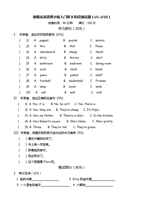 新概念英语青少版入门级B阶段测试题(U1-U10)