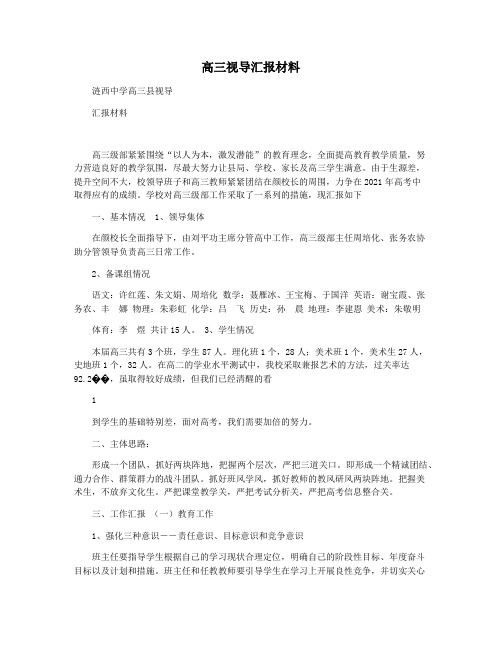 高三视导汇报材料