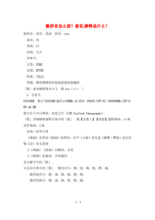 馻拼音怎么读？意思,解释是什么？