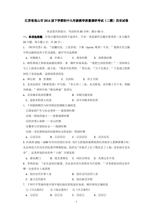 江苏省昆山市2014届下学期初中九年级教学质量调研考试(二模)历史试卷 有答案