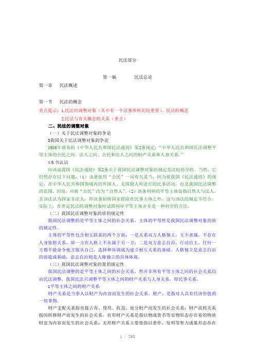民商法专业课讲义Word版