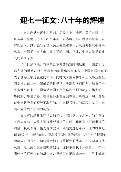 迎七一征文八十年的辉煌